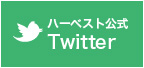 ハーベスト医療福祉専門学校 公式Twitter