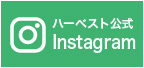 姫路ハーベスト医療福祉専門学校 公式Instagram