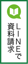 line資料請求