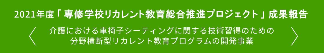 2021年度「専修学校リカレント教育総合推進プロジェクト」（分野横断型）