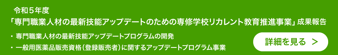 2021年度「専修学校リカレント教育総合推進プロジェクト」（分野横断型）