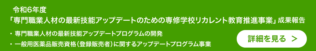 2021年度「専修学校リカレント教育総合推進プロジェクト」（分野横断型）