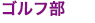 ゴルフ部