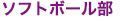 ソフトボール部　