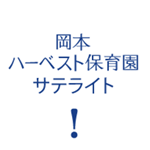 岡本ハーベスト保育園サテライト